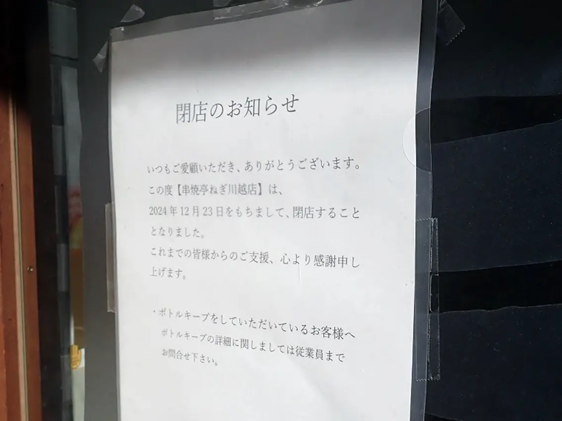 2024年12月に閉店の『串焼亭ねぎ 川越店』