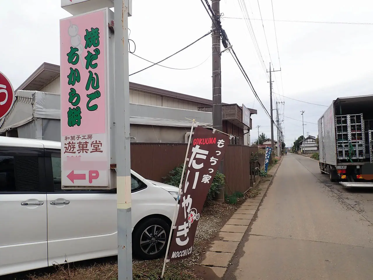 川越の工場直売の美味しい和菓子店『遊菓堂』