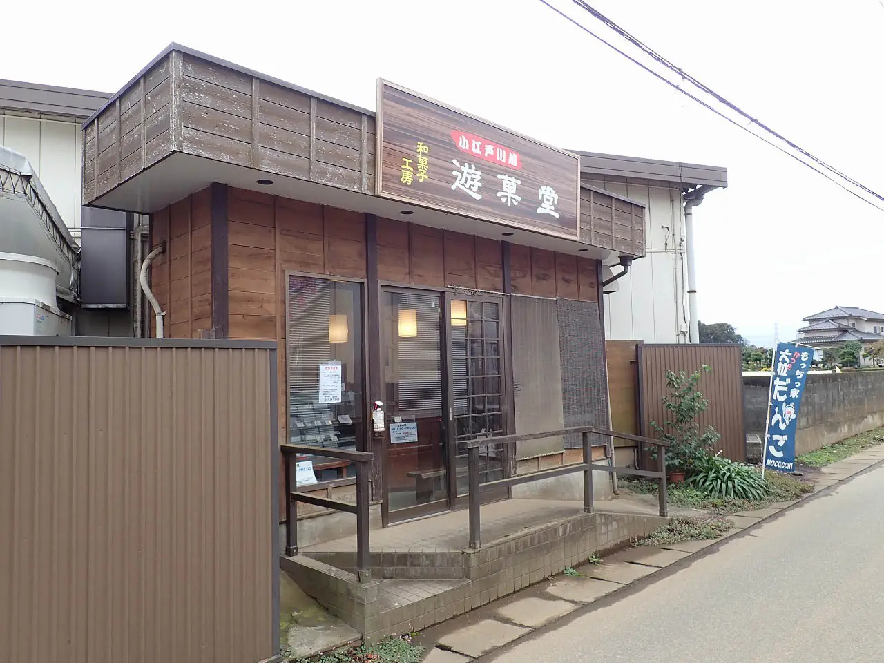 川越の工場直売の美味しい和菓子店『遊菓堂』