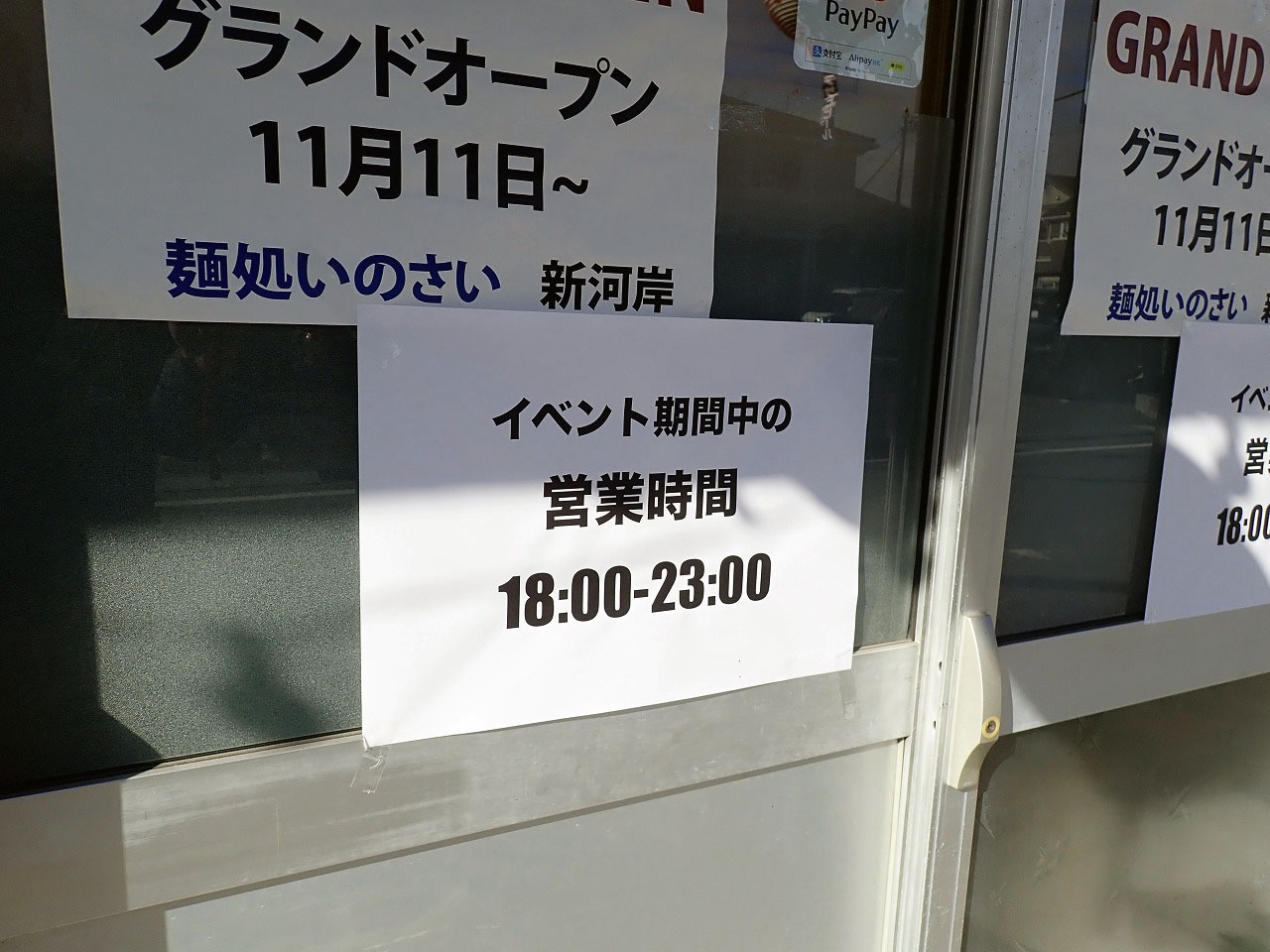 2024年11月にオープンの『麺処いのさい 新河岸』