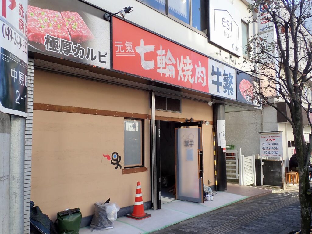 2024年10月に閉店の『牛繁 本川越店』