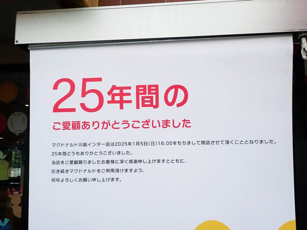 2025年1月に閉店の『マクドナルド 川越インター店』