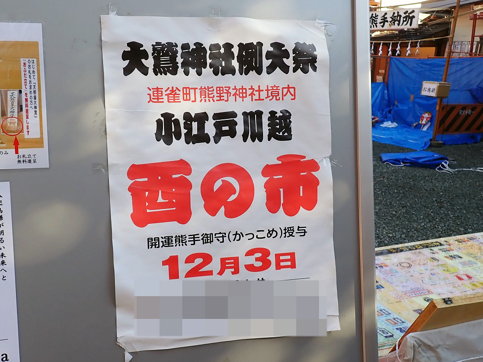 12月3日に開催される「川越 熊野神社」の酉の市