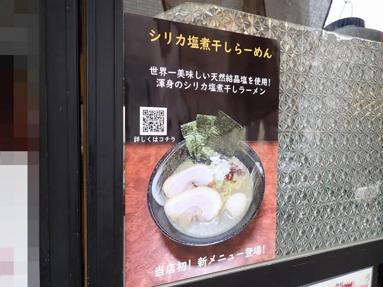 川越の美味しいラーメン店『煮干しラーメン 渡辺商店』