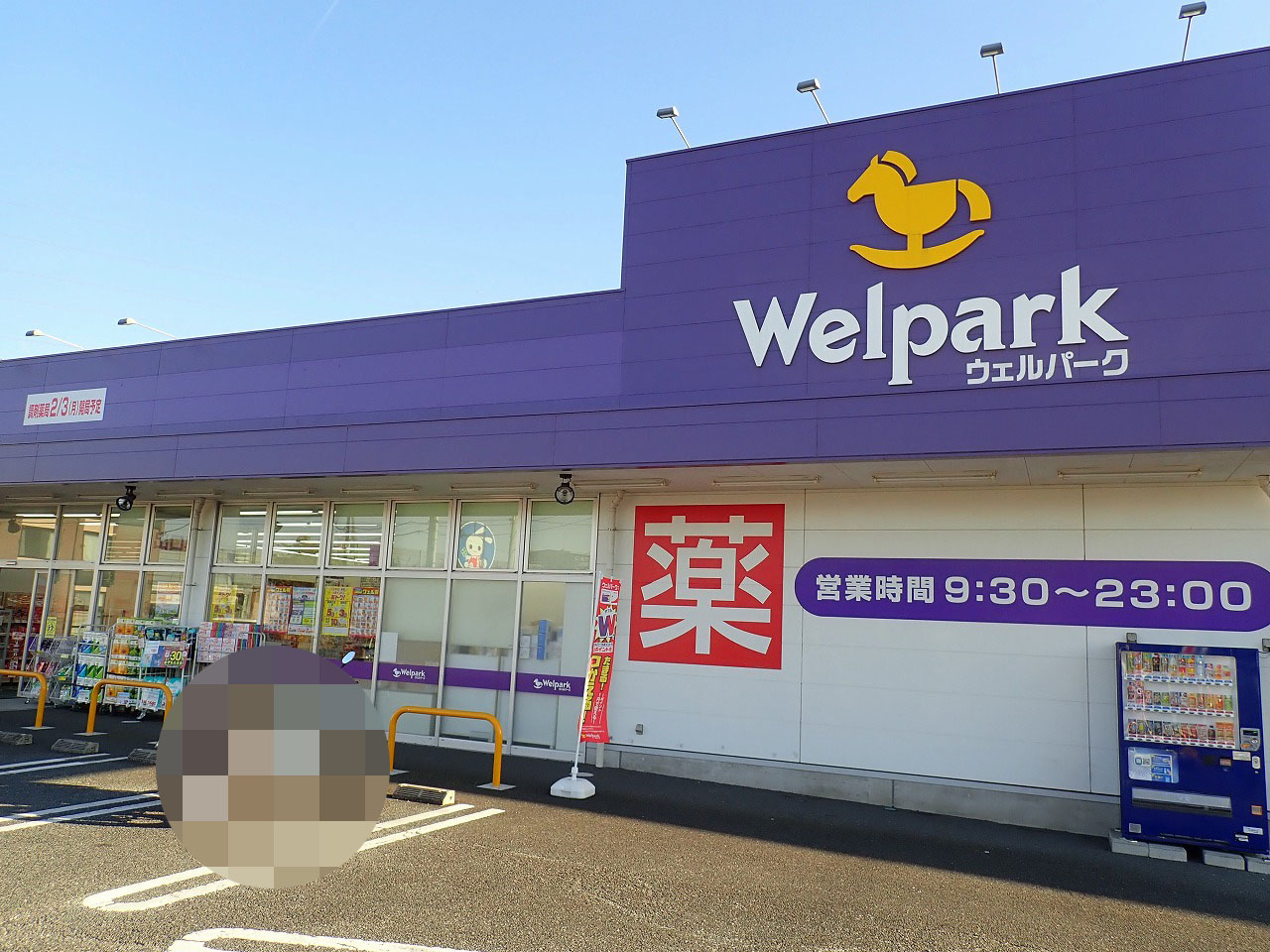 2025年2月に調剤薬局を開局する『ウエルパーク 川越南大塚東店』