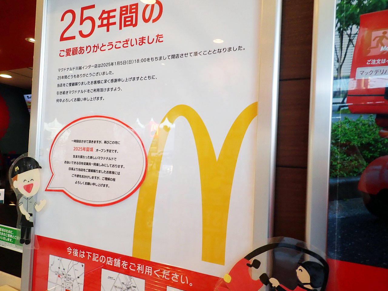 2025年夏頃にリニューアルオープンの『マクドナルド 川越インター店』