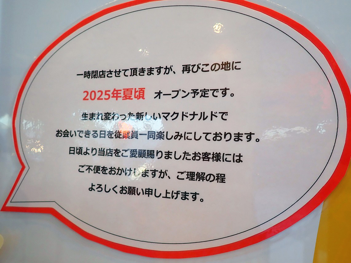 2025年夏頃にリニューアルオープンの『マクドナルド 川越インター店』