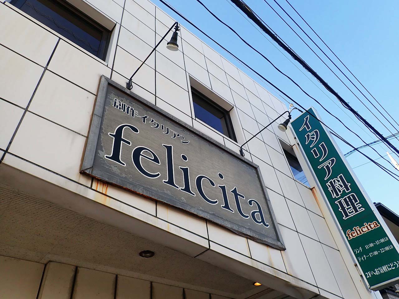 2025年3月に移転オープン予定の『Felicita（フェリチタ）』