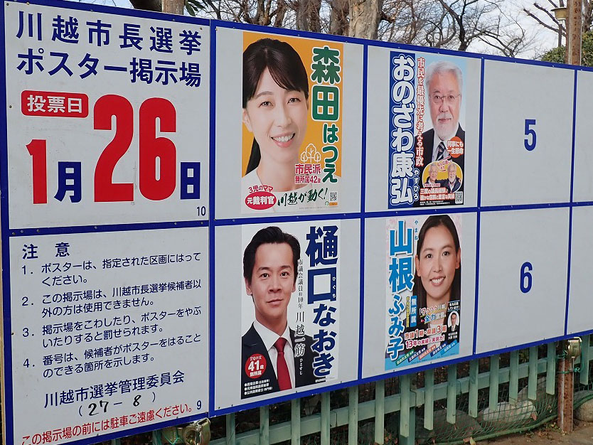 2025年1月の川越市長選