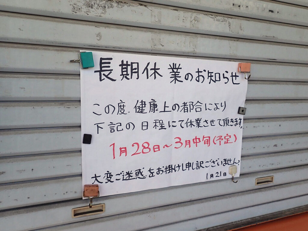 2025年1月現在は長期休業中の『アゲラー本舗からあげ屋 鯨井店』