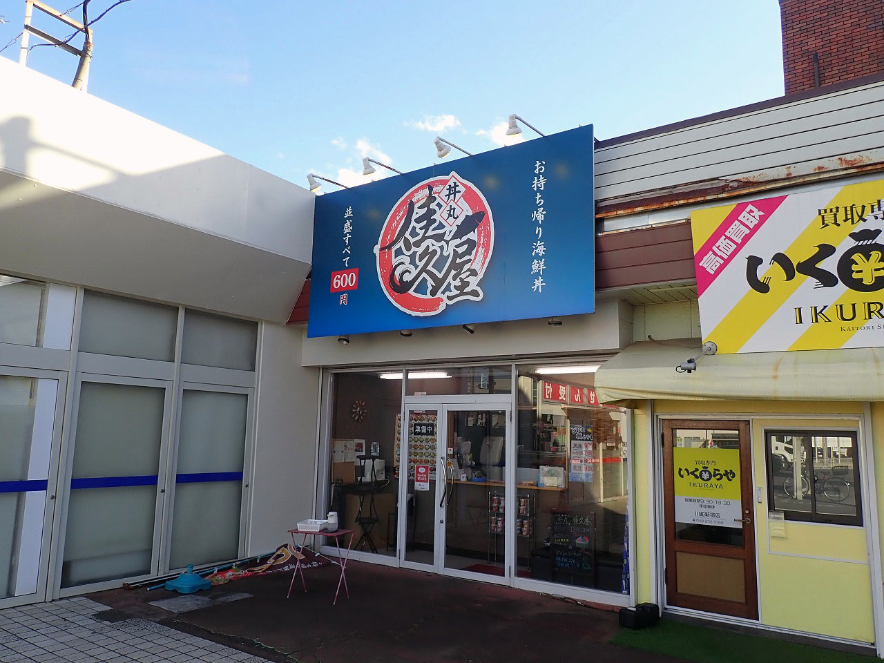 川越の美味しい海鮮丼のお店『丼丸 佳久屋』