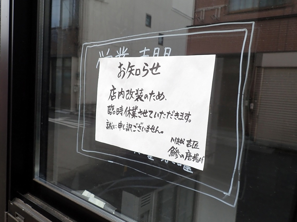 2025年1月は休業している『川越 吉匠』