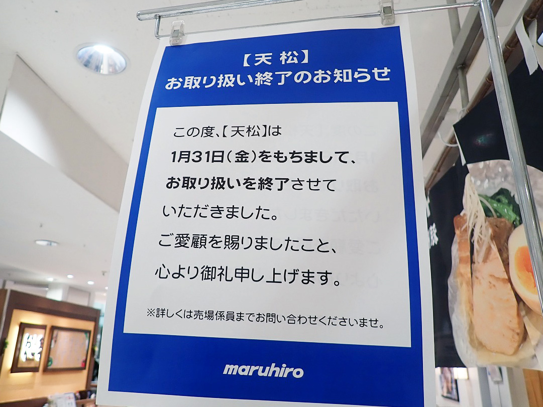 2025年2月に閉店の『丸広百貨店 川越店』の地下の天ぷら屋さん『天松』