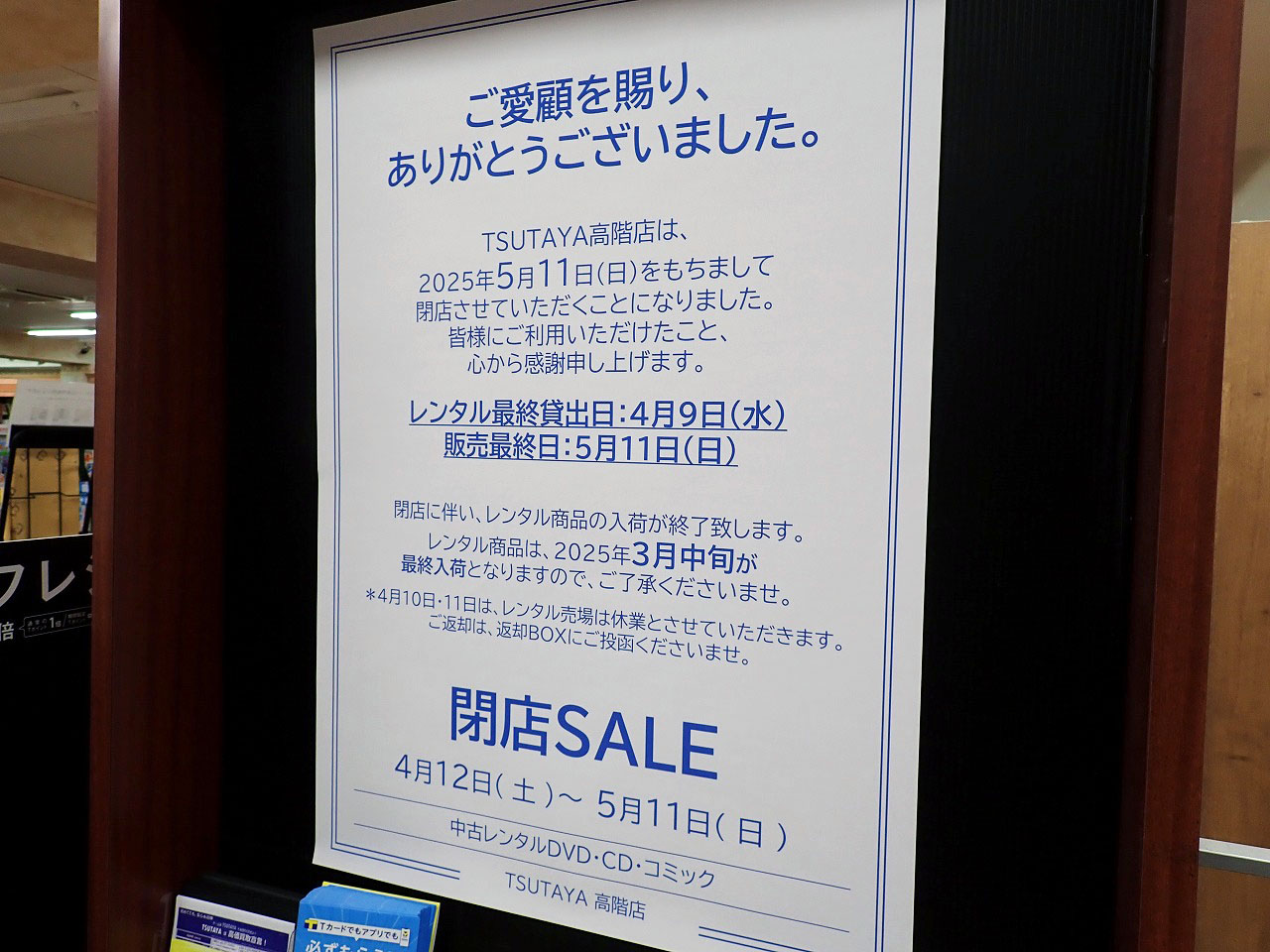 2025年5月に閉店の『TSUTAYA 高階店』