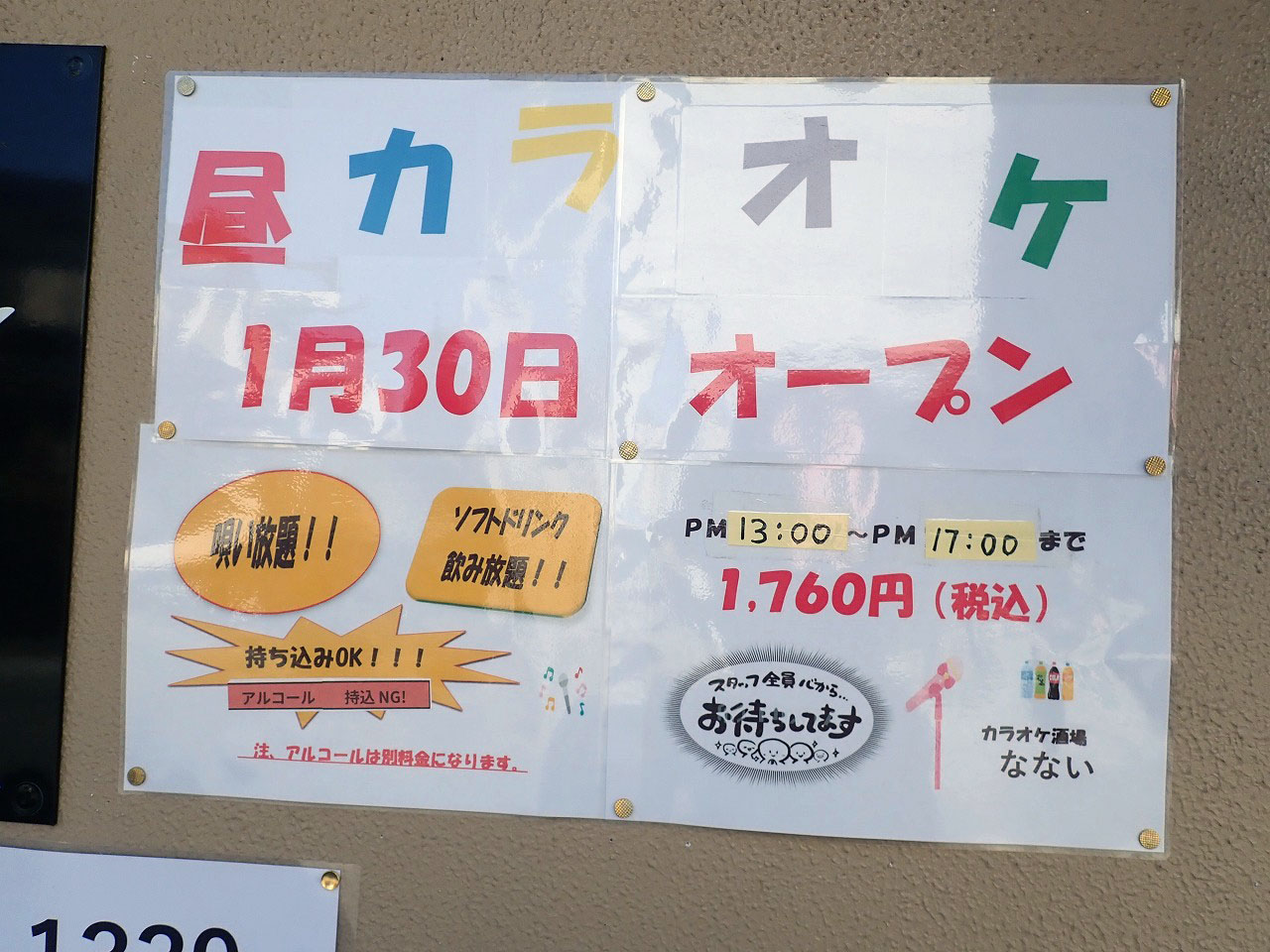 2025年に昼カラをスタートした川越の『カラオケ酒場なない』