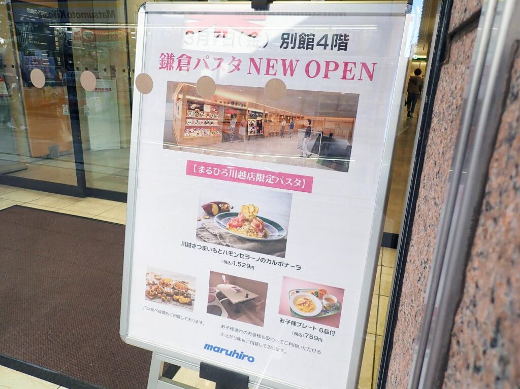 丸広に鎌倉パスタができるとお知らせが貼ってありました