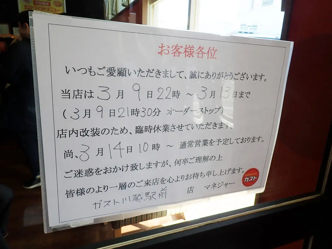 2025年3月に臨時休業する『ガスト 川越駅前店』