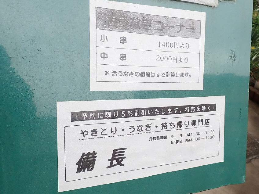 2025年3月に閉店の川越の焼き鳥店『備長』