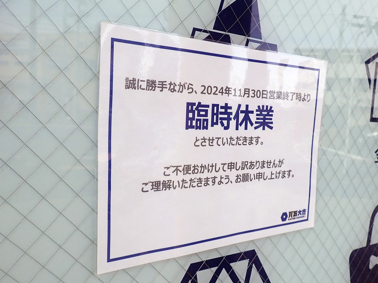 2025年5月に閉店の無人の古着の販売店『コレキテク』