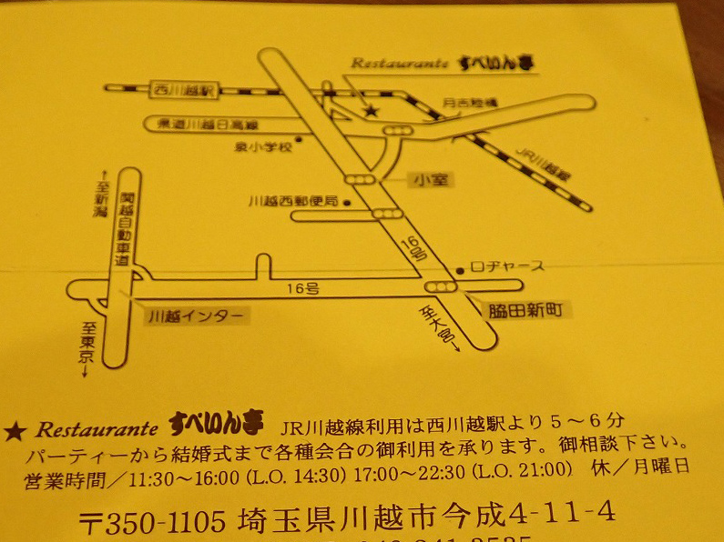川越のスペイン料理の名店『すぺいん亭』