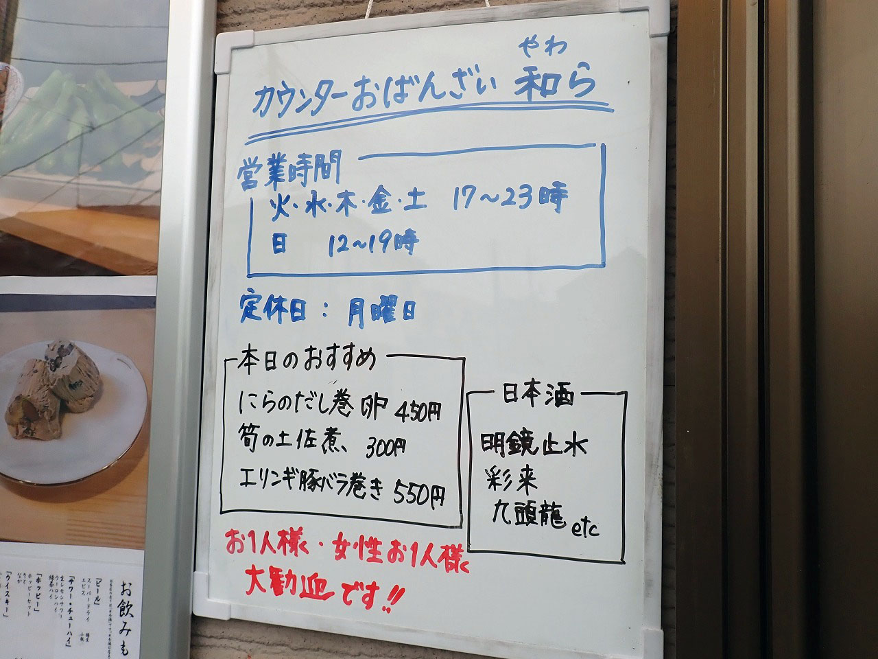 2025年4月にオープンの川越のお酒を楽しめるお店『カウンターおばんざい 和ら』