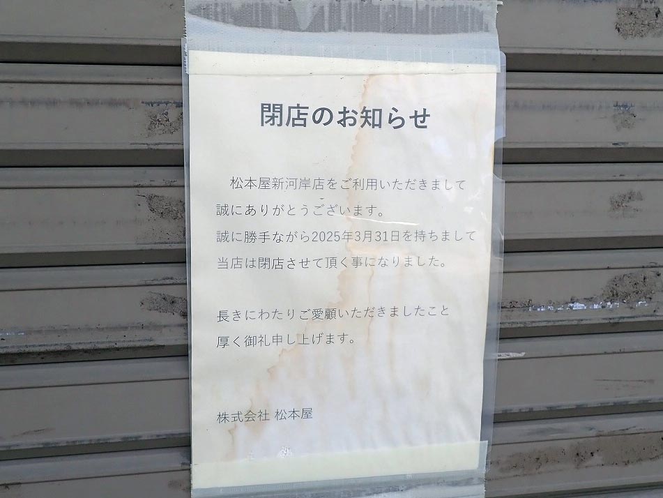 2025年3月に閉店の川越のお花屋さん『松本屋 新河岸店』