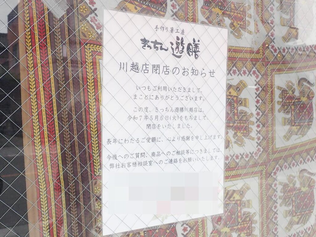2025年5月に閉店の『手作り箸工房 きっちん遊膳』