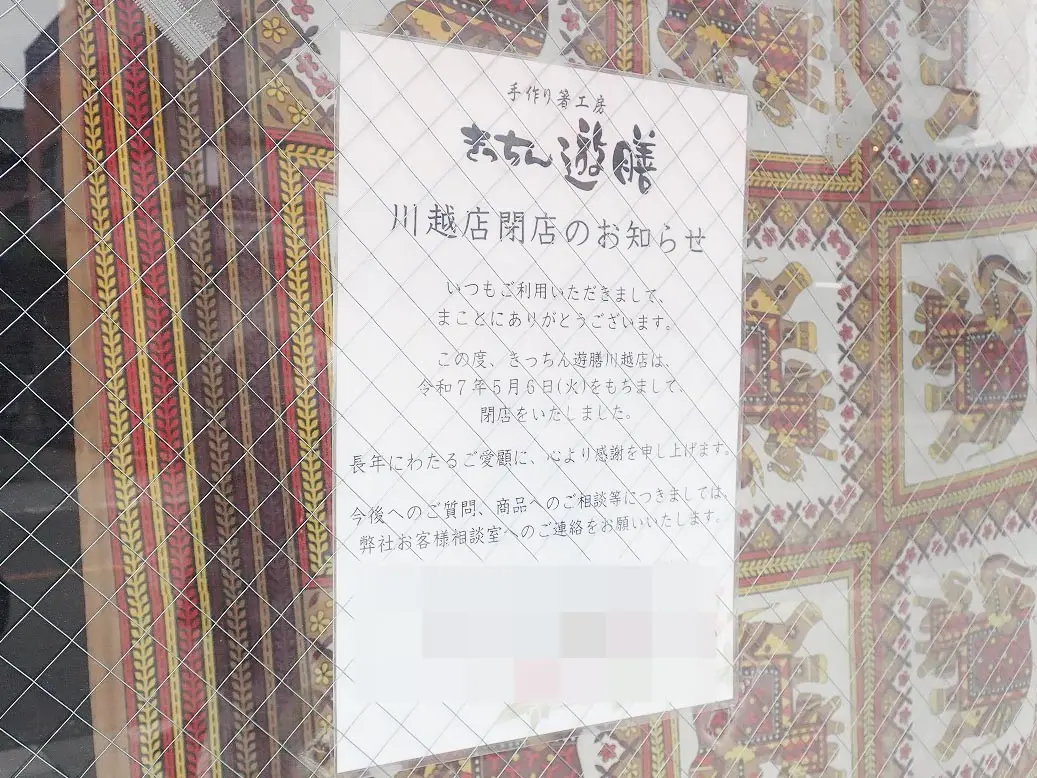 2025年5月に閉店の『手作り箸工房 きっちん遊膳』