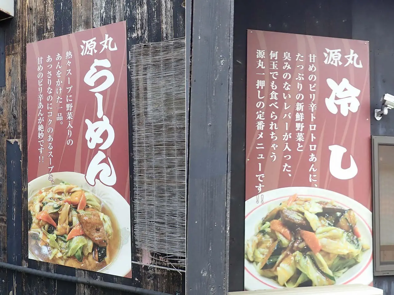 川越の美味しいラーメン店『麺屋 源丸』