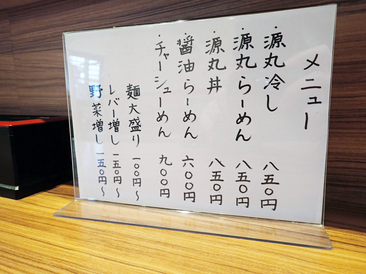 川越の美味しいラーメン店『麺屋 源丸』