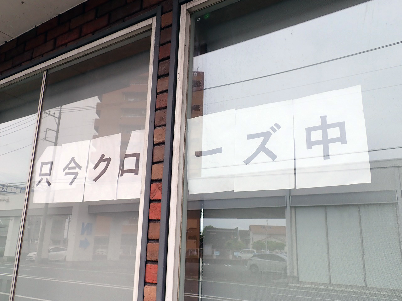 2025年5月は休業の『すき家 川越氷川町店』