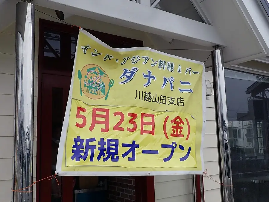 2025年5月にオープンの『ダナパニ 川越山田店』