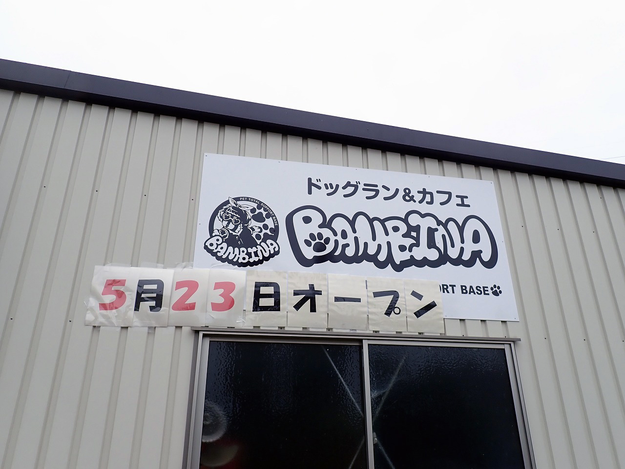 2025年5月にオープンのドッグラン＆カフェ『bambina』