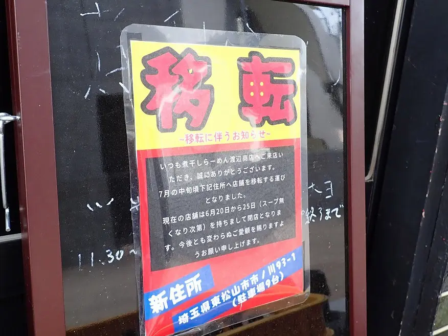 2025年6月に移転の『渡辺商店』