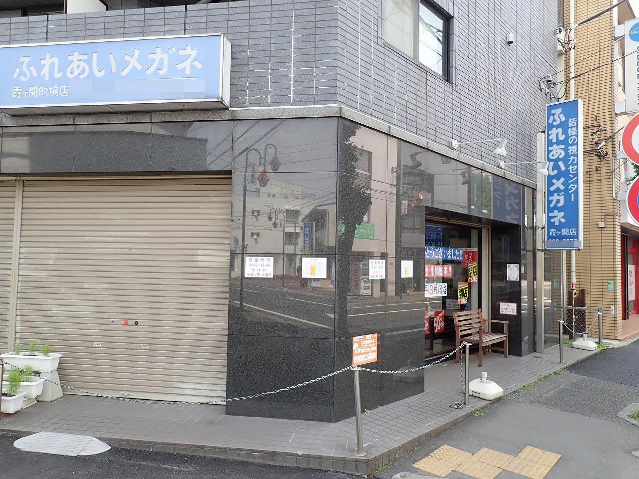 2026年3月に閉店の『ふれあいメガネ 霞ヶ関店』