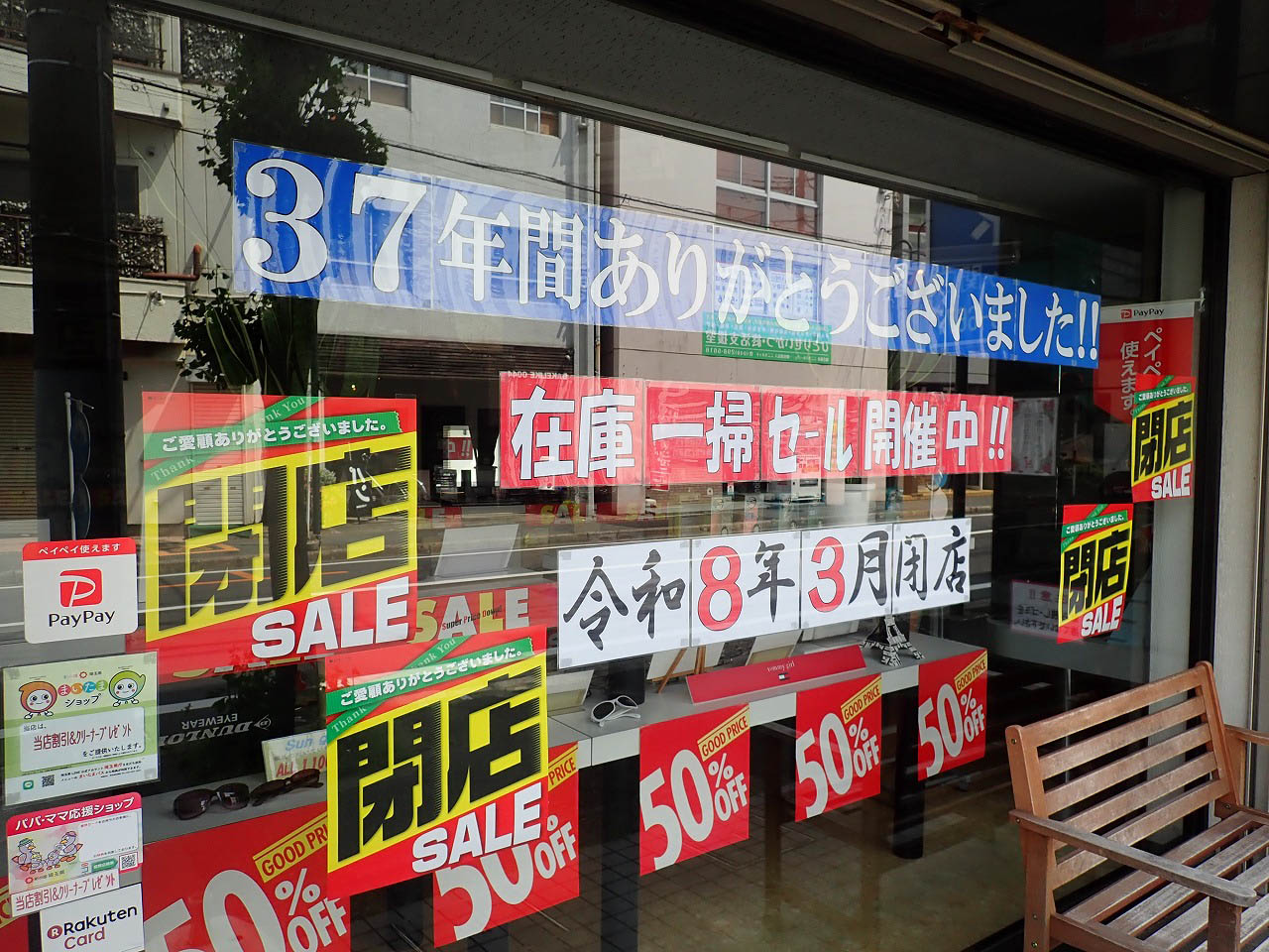 2026年3月に閉店の『ふれあいメガネ 霞ヶ関店』