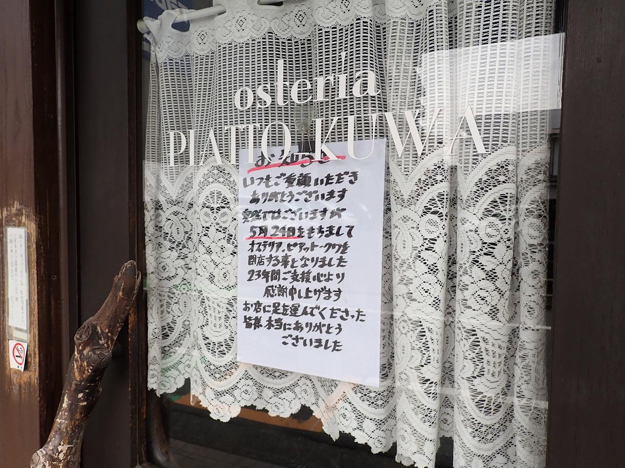 2025年5月に閉店の『オステリア ピアット・クワ』