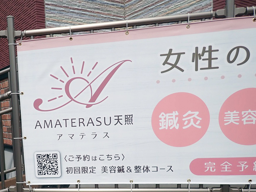2025年7月にオープンの川越の『鍼灸院 AMATERASU天照』