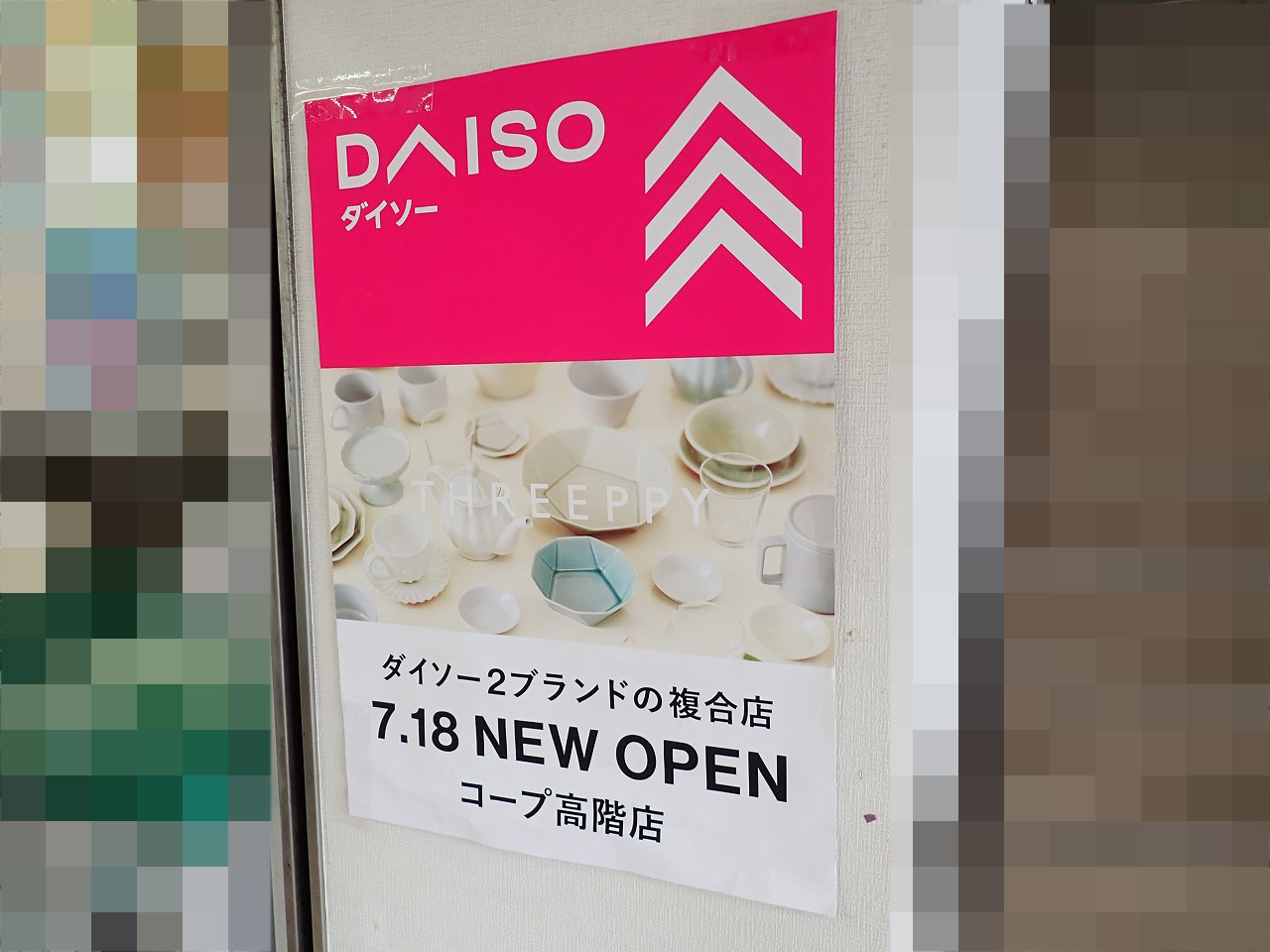 2025年6月にオープンの『ダイソ－ 高階店』