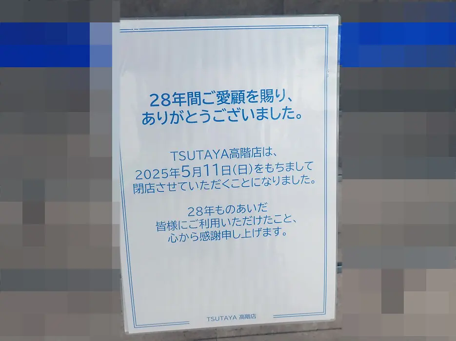 2025年6月にオープンの『ダイソ－ 高階店』