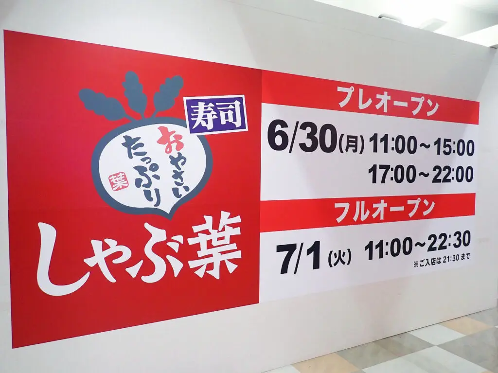 2025年6月にオープン予定の川越の『しゃぶ葉』