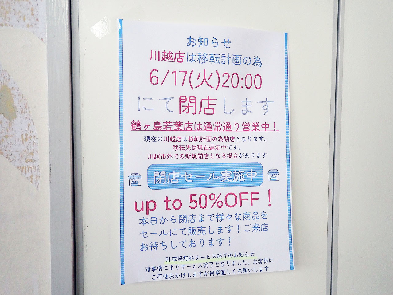 2025年6月に閉店の『コスコモール 川越店』