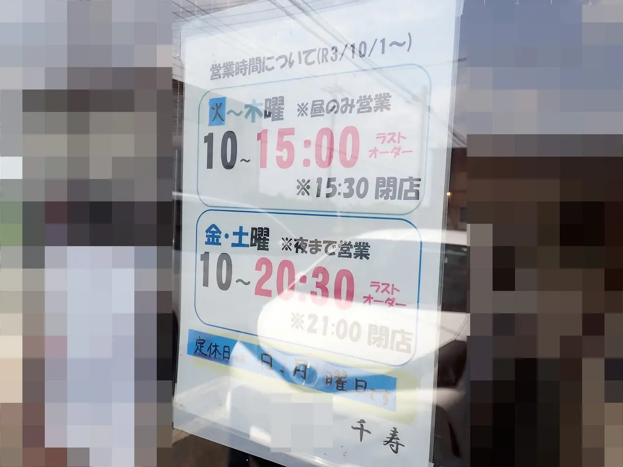 2025年6月に閉店の川越のラーメン店『ラーメン千寿』