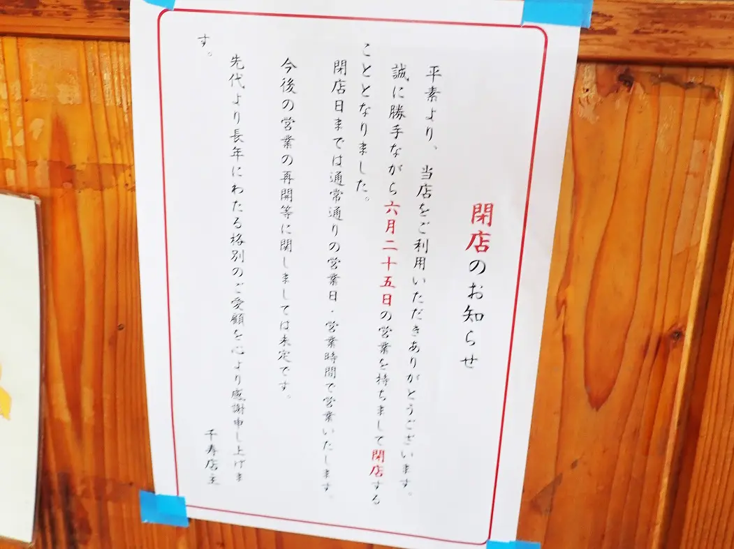 2025年6月に閉店の川越のラーメン店『ラーメン千寿』