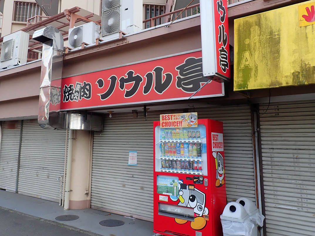 2025年5月に閉店の川越の焼き肉屋さん『焼肉ソウル亭』