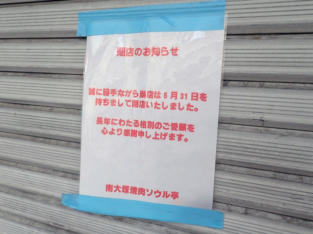 2025年5月に閉店の川越の焼き肉屋さん『焼肉ソウル亭』