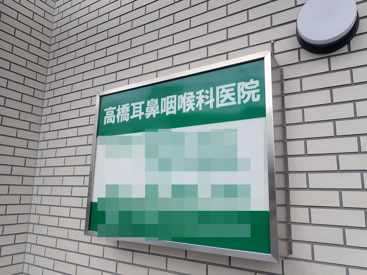 2025年5月に閉院の「高橋耳鼻咽喉科」