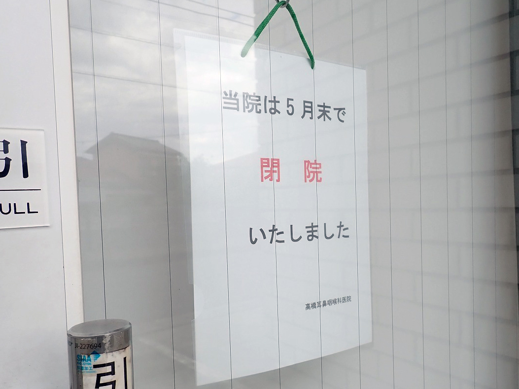 2025年5月に閉院の「高橋耳鼻咽喉科」