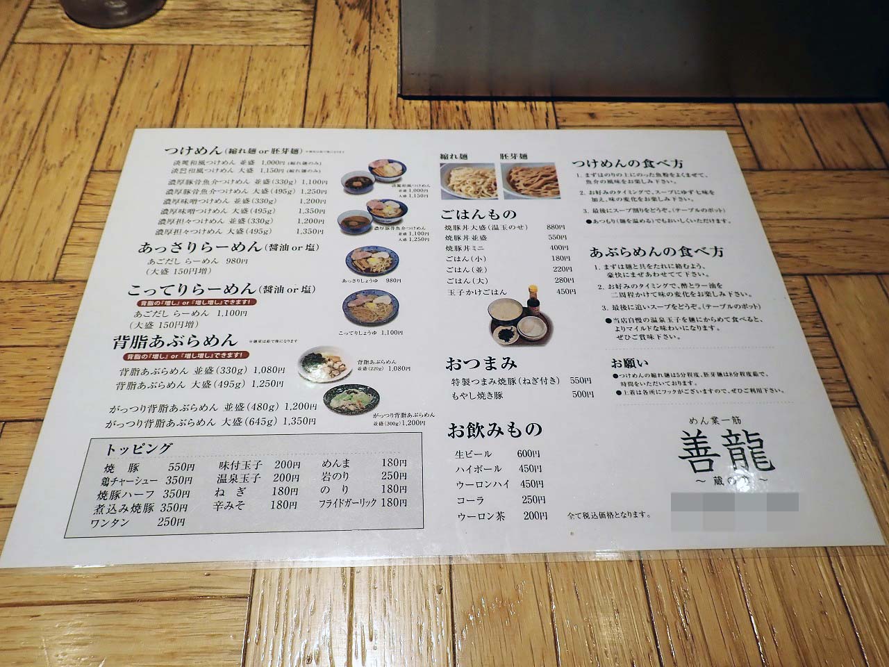 2025年7月に閉店の川越のラーメン店『めん業一筋 善龍』