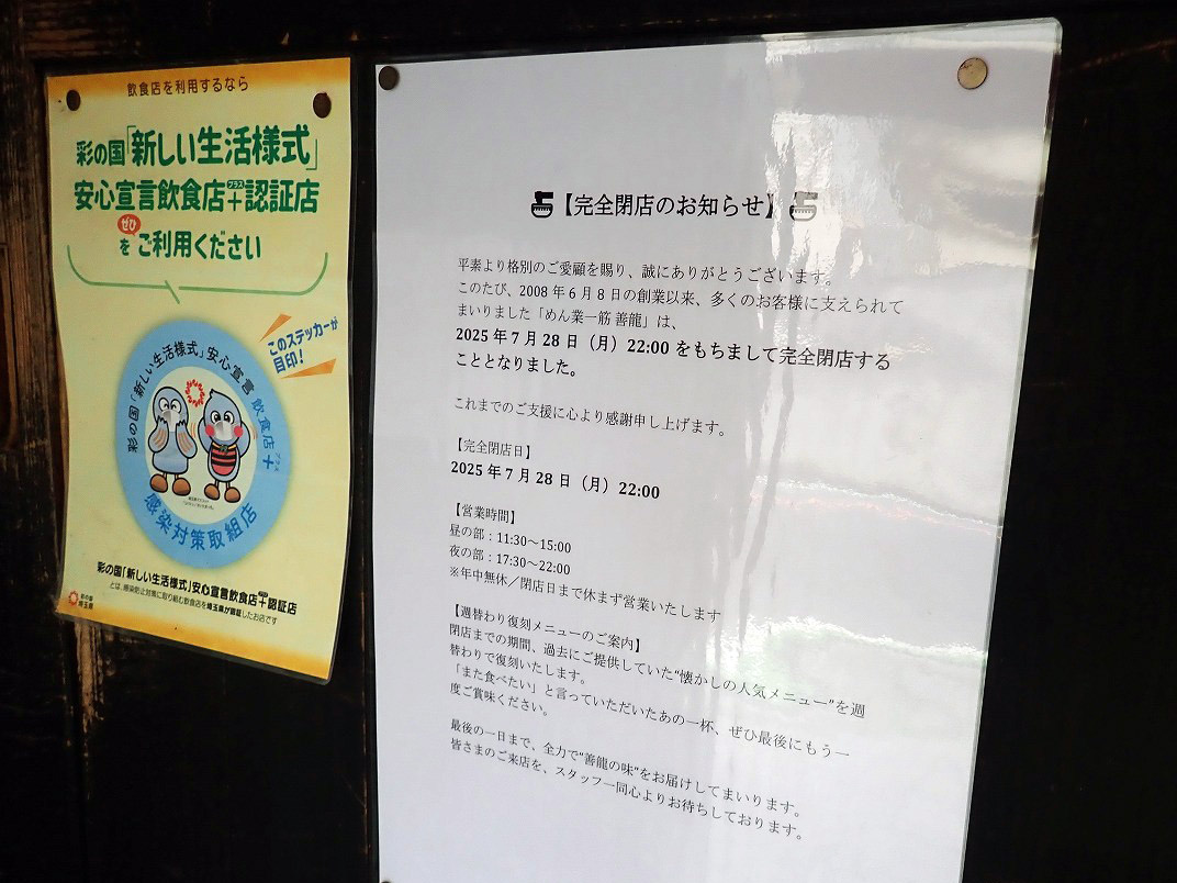 2025年7月に閉店の川越のラーメン店『めん業一筋 善龍』